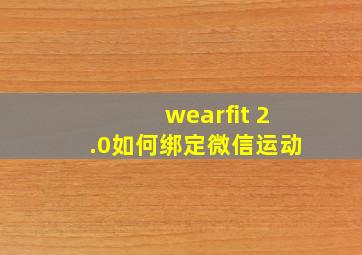 wearfit 2.0如何绑定微信运动